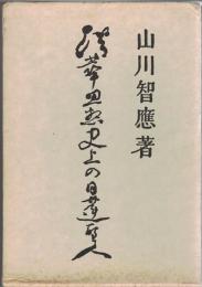 法華思想史上の日蓮聖人