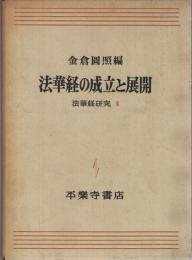 法華経の成立と展開