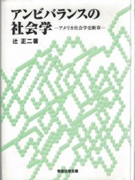 アンビバランスの社会学 : アメリカ社会学史断章