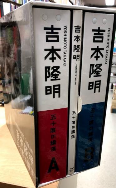 吉本隆明 五十度の講演 CDセット(吉本隆明講演アーカイブ製作委員会