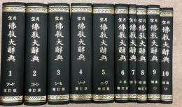 望月仏教大辞典　全10冊