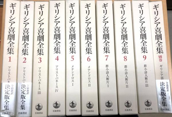 シンプルでおしゃれ （29）ギリシア喜劇全集 10巻 | www.birbapet.it