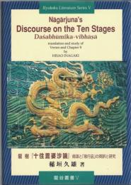 龍樹『十住毘婆沙論』偈頌と「易行品」の英訳と研究　Nāgārjuna's Discourse on the Ten Stages : Daśabhūmika-vibhāsa : translation and study of Verses and Chapter 9