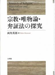 宗教・唯物論・弁証法の探究 = Reseach of Religion,Materialism and Dialectic