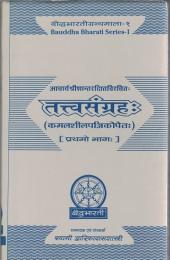 The Tattvasangraha of Ācārya Śāntaraksita with the 'pañjikā Commentary of Ācārya Srī Kamalaśīla Vol.1/2