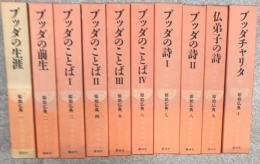 原始仏典　全10冊