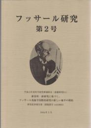 フッサール研究　第2号