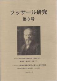 フッサール研究　第3号