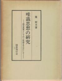 唯識思想の研究  根本真実としての三性説を中心にして