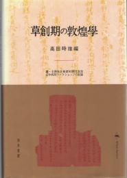草創期の敦煌學 : 羅・王兩先生東渡90周年記念日中共同ワークショップの記録