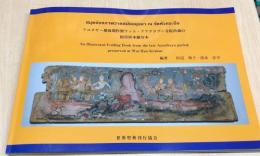アユタヤー期後期作製ワット・フアクラブー寺院所蔵の絵付折本紙写本