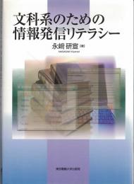 文科系のための情報発信リテラシー