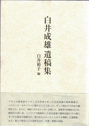 白井成雄遺稿集 白井成雄 著 白井裕子 編 古本 中古本 古書籍の通販は 日本の古本屋 日本の古本屋