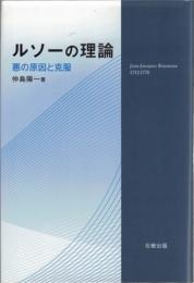 ルソーの理論 : 悪の原因と克服