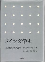 ドイツ文学史 : 原初から現代まで