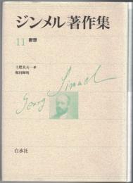ジンメル著作集