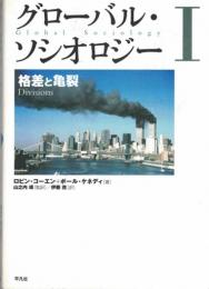 グローバル・ソシオロジー　格差と亀裂