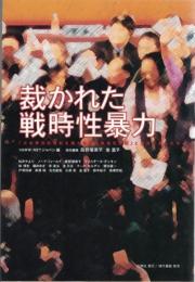 裁かれた戦時性暴力 : 「日本軍性奴隷制を裁く女性国際戦犯法廷」とは何であったか
