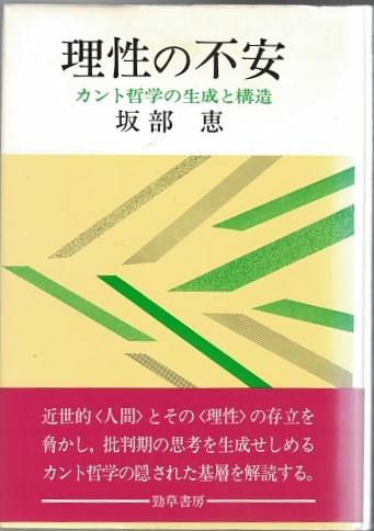 理性の不安 改装版: カント哲学の生成と構造 | 坂部 恵 |本