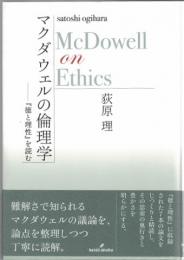 マクダウェルの倫理学 : 『徳と理性』を読む