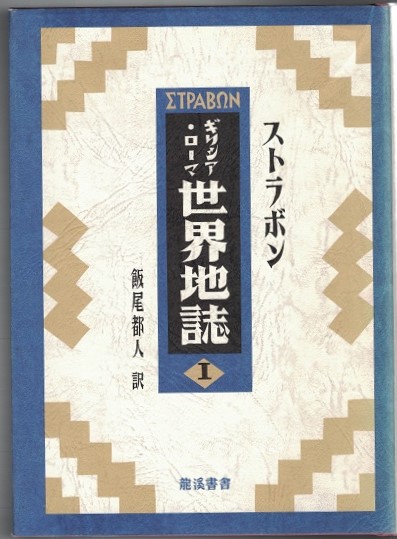 ギリシア・ローマ世界地誌 全2巻 龍溪書舎 ストラボン 函付き 第2章