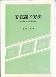 存在論の方法 : その基礎づけと展望の試み