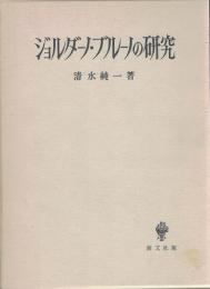 ジョルダーノ・ブルーノの研究