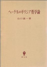 ヘーゲルのギリシア哲学論