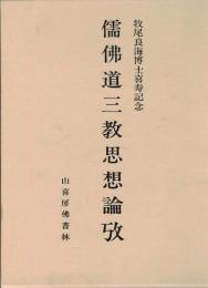 儒・仏・道三教思想論攷 : 牧尾良海博士喜寿記念