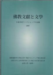 佛教文獻と文學 : 日臺共同ワークショップの記録2007