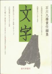 文字　創刊準備号～第6号、別冊（古典読むべし　歴史知るべし）