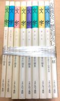 文字　創刊準備号～第6号、別冊（古典読むべし　歴史知るべし）
