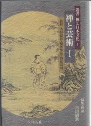 叢書　禅と日本文化1・2　禅と芸術I・II