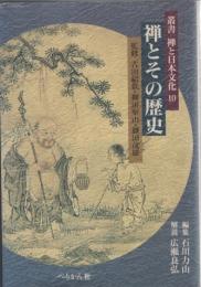 禅とその歴史