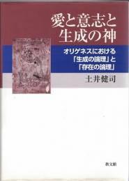 愛と意志と生成の神 : オリゲネスにおける「生成の論理」と「存在の論理」