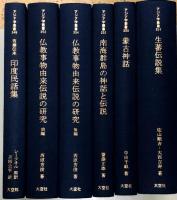 アジア学叢書　神話・伝説編　全6冊