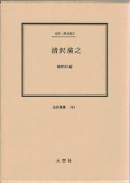 清沢満之 : 伝記・清沢満之