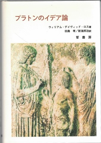 プラトンのイデア論 ウィリアム デイヴィッド ロス 著 田島孝 新海邦治 訳 古本 中古本 古書籍の通販は 日本の古本屋 日本の古本屋
