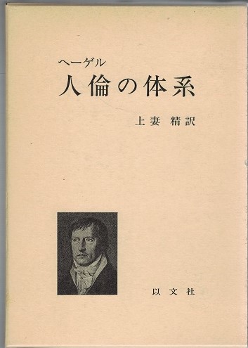 人倫の体系(ヘーゲル 著 ; 上妻精 訳) / 古本、中古本、古書籍の通販は