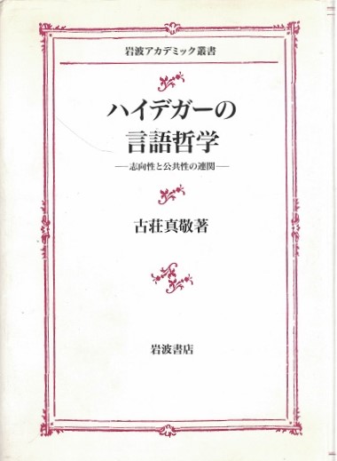 【中古】 ハイデガーの言語哲学 志向性と公共性の連関/岩波書店/古荘真敬 ハイデガーの言語哲学 : 志向性と公共性の連関(古荘真敬 著