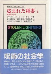 盗まれた稲妻 : 呪術の社会学