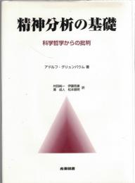 精神分析の基礎 : 科学哲学からの批判