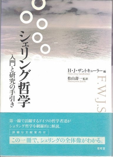 シェリング哲学 : 入門と研究の手引き シェリング哲学 : 入門と研究の手引き（シェリング哲学: 入門と