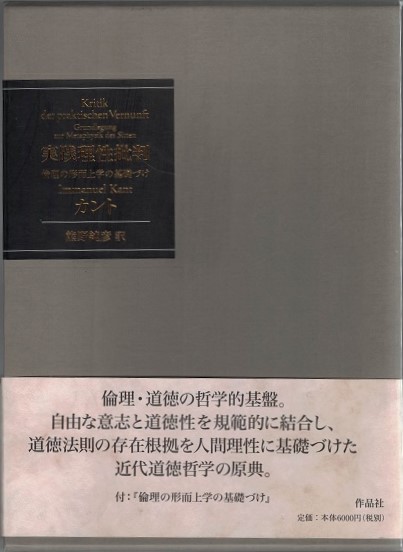 実践理性批判 倫理の形而上学の基礎づけ イマヌエル カント 著 熊野純彦 訳 古本 中古本 古書籍の通販は 日本の古本屋 日本の古本屋
