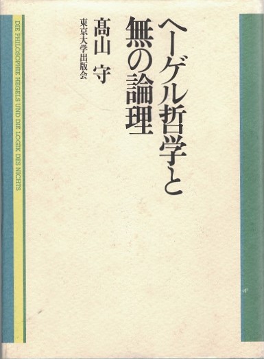 ヘーゲル哲学と無の論理 レア☆初版本☆ヘーゲル哲学と無の論理 高山守