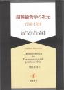 超越論哲学の次元