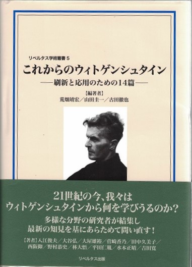 【中古】 これからのウィトゲンシュタイン これからのウィトゲンシュタイン(荒畑靖宏, 山田圭一, 古田徹也 編著