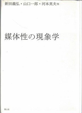 媒体性の現象学 新田義弘 山口一郎 河本英夫著 大山堂書店 古本 中古本 古書籍の通販は 日本の古本屋 日本の古本屋 媒体性の現象学 新田義弘 山口一郎 河本英夫著 大山堂書店 古本 中古本 古書籍の通販は 日本の古本屋 日本の古本屋