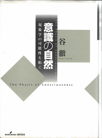 意識の自然 意識の自然 : 現象学の可能性を拓く(谷徹 著) / 古本、中古本、古書籍