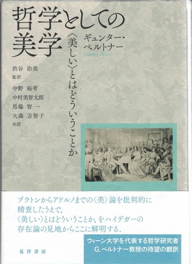 哲学としての美学 ＜美しい＞とはどういうことか  /晃洋書房/ギュンター・ペルトナー（単行本） 哲学としての美学: 〈美しい〉とはどういうことか | ギュンター